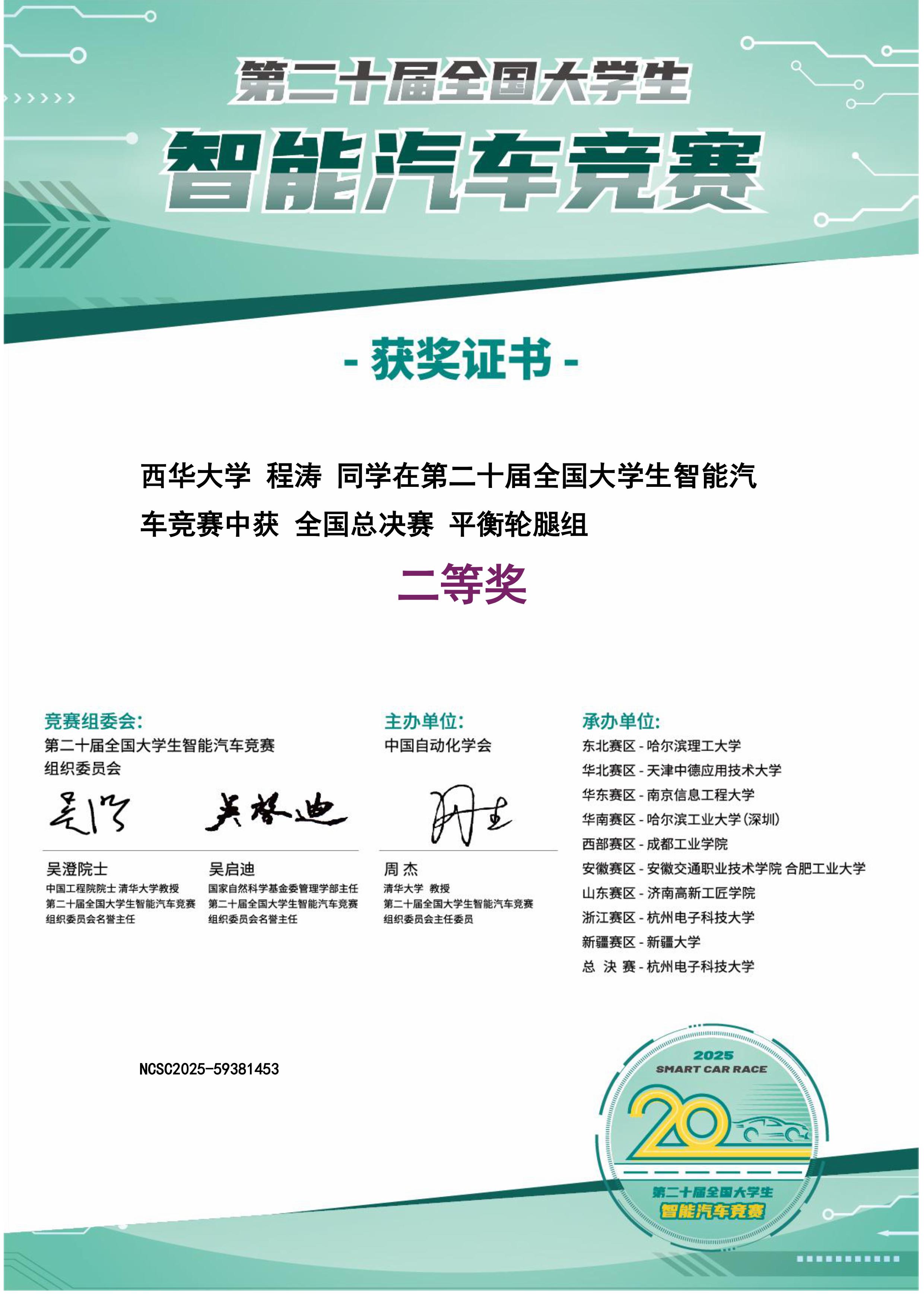 2025.8 智能车全国总决赛二等奖